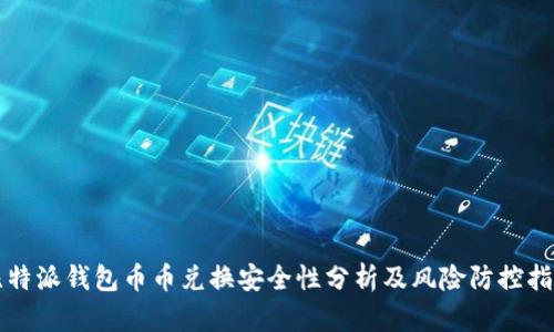 比特派钱包币币兑换安全性分析及风险防控指南