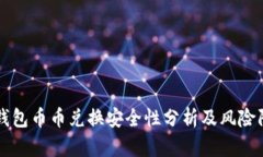 比特派钱包币币兑换安全