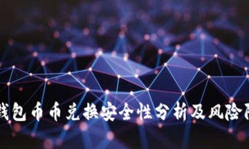 比特派钱包币币兑换安全性分析及风险防控指南