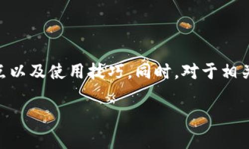 
  比特浏览器APP下载指南：快速、安全、便捷的浏览体验 / 
 guanjianci 比特浏览器, APP下载, 移动浏览器, 安全浏览 /guanjianci 
```

引言
在互联网时代，使用浏览器进行信息检索、社会交往和娱乐活动已经成为我们日常生活的一部分。随着移动设备的普及，浏览器的使用也逐渐向移动端迁移。比特浏览器APP作为一款新兴的移动浏览器，以其简洁的界面和快速的下载速度吸引了众多用户。本文将为您详细介绍比特浏览器的下载与安装流程、使用技巧、特色功能以及用户常见的问题和解决方案。

比特浏览器APP的下载与安装指南
比特浏览器APP的下载非常简单。用户可以通过以下几种方式获取并安装该应用：

1. **应用商店下载**：无论是Android还是iOS平台的用户，都可以通过各自的应用商店（如Google Play或Apple App Store）直接搜索“比特浏览器”，点击“下载”按钮进行安装。

2. **官方网站下载**：访问比特浏览器的官方网站，通常会提供APK文件（Android平台）或其他格式的下载链接。选择适合您设备的版本下载后，按照屏幕提示完成安装。

3. **第三方应用市场**：在一些第三方应用市场中，用户也能找到比特浏览器的下载链接。在选择这种方式时，请确认下载源的可信度，以确保您的设备安全。

安装完成后，打开比特浏览器，您会发现它的界面，容易上手。您可以根据个人喜好进行个性化设置，例如更换主题、调整主页等。

比特浏览器的特点与优势
比特浏览器在市场上具有以下几个显著特点：

1. **快速加载**：比特浏览器采用了先进的技术，能够大幅提高网页加载速度，尤其是在网络不稳定的情况下，依然能够保持流畅的浏览体验。

2. **安全性**：比特浏览器内置了多种安全防护措施，包括网页过滤、下载监控和隐私保护功能，能够有效抵御网络攻击，保护用户的个人信息安全。

3. **简洁的用户界面**：与许多功能复杂的浏览器不同，比特浏览器专注于提供简洁、直观的用户体验，让用户可以快速找到所需功能而不感到困惑。

4. **多标签浏览**：用户可以同时打开多个网页标签，便于在不同页面间切换，提升工作和娱乐的效率。

5. **个性化定制**：比特浏览器支持用户个性化设置，包括主页设置、书签管理、下载目录等，满足不同用户的需求。

这些特点使得比特浏览器成为一款优秀的移动浏览器，适合各种场景的使用，包括学习、工作和娱乐等。

可能相关的五个问题
1. 比特浏览器的隐私保护功能有哪些？
隐私保护是现代浏览器不可或缺的重要功能，特别是在当今信息安全问题日益严重的情况下。比特浏览器的隐私保护功能包括：

1. **无痕模式**：用户可以在无痕模式下浏览网页，这一模式下浏览记录、 cookie 和搜索历史等不会被保存。

2. **广告拦截**：比特浏览器具有内置广告拦截功能，可以有效屏蔽网页中的广告，提升浏览体验，同时保护用户的隐私，避免广告商跟踪用户的行为。

3. **智能追踪保护**：比特浏览器会自动检测并阻止来自第三方网站的追踪器，这样可以防止广告和其他网站跟踪用户在网上的活动。

4. **数据加密**：比特浏览器对用户的数据进行加密传输，确保用户在访问网站时信息不被恶意窃取。

5. **访问权限控制**：比特浏览器允许用户自主设置APP的访问权限，用户可以选择关闭定位、相机、麦克风等权限。这种灵活性使用户能够更好地控制他们的个人信息。

这些隐私保护功能为用户在网上冲浪提供了更高的安全性，确保他们的个人信息不会轻易被他人获取。

2. 如何提高比特浏览器的使用效率？
为了比特浏览器的使用体验，用户可以采取一些措施来提高其使用效率：

1. **合理使用书签**：在比特浏览器中，用户可以添加常用网站为书签，以便快速访问。建议将常用的网站分类整理，使得查找更加便捷。

2. **使用快捷方式**：比特浏览器支持多种快捷操作，例如手势操作和快捷键，掌握这些操作可以大大提高使用效率。

3. **定期清理历史记录和缓存**：定期清理浏览器历史记录和缓存可以帮助浏览器保持良好的运行速度，避免因为积累过多的数据而导致的卡顿问题。

4. **使用下载管理工具**：比特浏览器中集成了下载管理工具，用户可以在一个地方查看所有下载任务，不仅可以暂停或恢复下载，还可以轻松管理文件。

5. **个性化设置**：根据自己的使用习惯调整设置，例如主页、搜索引擎、字体大小等，使浏览体验更符合个人需求。

通过以上措施，用户可以充分发挥比特浏览器的优势，以增强浏览器的使用效率。

3. 比特浏览器与其他浏览器的区别
在市场上，除了比特浏览器，还有许多其他知名的浏览器，比如Chrome、Safari和Firefox等。比特浏览器的特点和优势与这些浏览器有所不同：

1. **加载速度**：比特浏览器的网页加载速度往往更快，特别是在带宽有限的情况下，能够更有效地进行数据压缩和，从而实现更快的加载体验。

2. **资源占用**：与一些大型的浏览器相比，比特浏览器在资源占用上更轻量，适合那些配置较低的手机或平板设备使用。即使在低端设备上，也能提供不错的浏览体验。

3. **用户界面设计**：比特浏览器采用了更为简洁的设计风格，减少用户在使用过程中的视觉疲劳。这一设计理念在如今复杂的用户界面中显得尤为重要。

4. **隐私功能**：比特浏览器隐私保护功能相对全面，尤其在广告拦截和追踪保护方面效果显著。相对而言，许多主流浏览器需要用户额外安装插件来实现这些效果。

5. **个性化定制能力**：比特浏览器支持广泛的个性化选择，用户可以根据其个人需求调整许多功能设置，提供更为灵活的浏览体验。

通过这些对比，用户可以根据自身需求选择最适合自己的浏览器，而比特浏览器的独特之处使其成为值得尝试的选择。

4. 比特浏览器的更新与维护
使用比特浏览器的过程中，及时更新与维护是确保浏览器安全和性能的关键。以下是一些关于更新和维护的相关信息：

1. **定期检查更新**：比特浏览器会定期推出更新版本，用户可以在应用内设置中找到“检查更新”选项，确保使用的是最新版本以获取新功能和安全补丁。

2. **反馈与建议**：用户在使用过程中如发现问题或有改进建议，可以通过比特浏览器的反馈功能将意见反馈给开发团队，帮助他们更好地完善产品。

3. **关注官方网站与社交媒体**：比特浏览器的官方网站和社交媒体是获取最新版本信息和功能更新的重要渠道。用户可以通过这些渠道获取最新消息。

4. **定期清理数据**：扩展的历史记录和缓存数据会影响浏览器的性能，因此用户可以定期前往设置中清理这些数据，以提升浏览器的运行速度。

5. **参与社区讨论**：比特浏览器的用户社区是一个互动平台，用户可以通过参与讨论获取使用技巧以及解决常见问题的方法，提高使用体验。

定期更新和维护的操作，可以有效提高比特浏览器的使用体验，确保用户在浏览过程中始终处于一个安全和高效的环境中。

5. 比特浏览器的未来发展方向
面对不断变化的技术和市场需求，比特浏览器的未来发展方向可能会包括以下几个方面：

1. **提升人工智能集成**：未来版本的比特浏览器可能会更加依赖人工智能技术，提供个性化推荐、智能搜索等功能，使浏览体验更加智能化。

2. **加强数据安全措施**：随着网络攻击日益增多，比特浏览器将可能进一步加强其安全防护功能，提升用户的隐私保护和数据安全能力。

3. **更广泛的平台适配**：比特浏览器将可能扩展至更多的操作系统和设备，例如PC端和智能电视等，以适应多个设备间的使用需求。

4. **社区反馈机制**：比特浏览器将会更加重视用户反馈，完善反馈机制，确保用户意见能真正被纳入产品迭代过程中。

5. **多语言支持**：在全球化的背景下，增强多语言支持，提高不同地区用户的使用体验，将是比特浏览器非常重要的发展方向。

通过上述分析，尽管比特浏览器作为一款新兴产品，目前仍处于发展阶段，但其未来的潜力和方向值得用户期待。

总结
比特浏览器是一款集合速度、简洁、安全等优势于一体的移动浏览器，适合各种使用场景。通过本文的详细介绍，相信用户已经掌握了比特浏览器的下载安装方法、特点以及使用技巧。同时，对于相关问题的解答，用户能够更清晰地了解如何高效利用比特浏览器。随着技术的进步与市场的变化，比特浏览器将不断发展，值得用户持续关注与使用。
```

以上是关于“比特浏览器APP下载安装”的详细内容和结构设计。