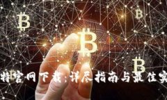 比特官网下载：详尽指南