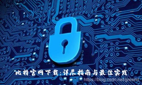 比特官网下载：详尽指南与最佳实践