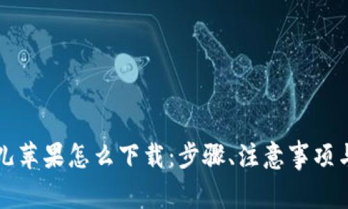 详解比特儿苹果怎么下载：步骤、注意事项与常见问题