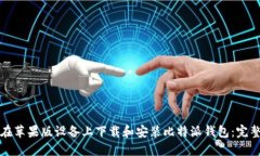如何在苹果版设备上下载