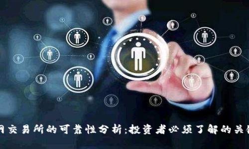 比特网交易所的可靠性分析：投资者必须了解的关键因素