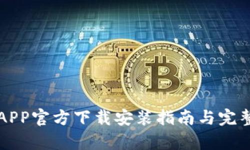 比特支付APP官方下载安装指南与完整功能解析