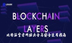 比特派官方网址大全与安