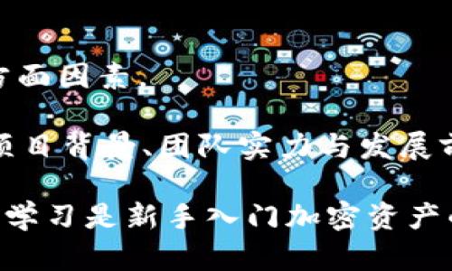   比特派与imtoken：选择更适合你的数字钱包方案 / 

 guanjianci 比特派, imtoken, 数字钱包, 加密货币 /guanjianci 

在加密货币的快速发展中，数字钱包成为了用户存储和管理数字资产的重要工具。随着市场上各种钱包的推出，用户面临着如何选择适合自己的钱包的问题。比特派和imtoken是目前受到用户广泛关注的两款数字钱包，它们各自具备独特的功能、特点和优势。本文将深入探讨比特派与imtoken的比较以及如何在这两个钱包中做出权衡选择。

比特派与imtoken的概述

比特派是一款主打用户体验的数字钱包，它提供了相对简单直观的界面，方便用户进行资产的管理和交易。比特派不仅支持多种数字货币，还积极与各类DeFi项目进行集成，使用户能够方便地进行各种链上交易。

而imtoken则是另一款知名的数字钱包，凭借其强大的功能和安全性获得了大量用户的青睐。imtoken支持多种主流的公链，如以太坊、比特币以及一些热门的ERC20代币，用户可以在平台内轻松进行转换和交易。

安全性

在数字钱包中，安全性是用户最为关注的因素之一。比特派和imtoken都在安全性上做了诸多努力。

比特派采用了多重签名技术，并且用户的私钥由用户自己保管而不是托管到平台。这种方式减少了中心化风险，用户仅需轻松备份自己的助记词即可。比特派还提供了防钓鱼功能，帮助用户识别假冒网站和应用。

imtoken同样重视安全性，采用了与比特派相似的技术，用户的私钥也完全由自己掌控。此外，imtoken还具备智能合约审计功能，用户在进行DeFi操作时更加安心。此外，它还设置了多层的安全系统，包括指纹解锁和人脸识别等，以保障用户资产的安全。

用户体验

用户体验是比特派的一大亮点。它注重简单的界面设计，使得即便是初次接触加密货币的用户也能轻松上手。用户可以快速进行发送和接收操作，钱包内还集成了众多常用功能，如DApp浏览、资产管理等。

相比之下，imtoken在功能性上更为丰富，但可能对初学者来说存在一定的学习曲线。用户在使用imtoken时可以获得更多的功能选项，包括DeFi投资、链上交易等，因此适合对加密货币有一定了解的用户。

币种支持与交易支持

比特派支持多种主流币种，如比特币、以太坊等，同时还支持多种ERC20代币。它与各大交易所的集成使用户在管理资产时能更为流畅，便于快速进行交易。

而imtoken在币种支持上同样表现优异，支持的数字货币数量更加庞大，且更新速度较快。用户可以在imtoken内进行跨链交易，对于希望进行多链资产管理的用户而言，imtoken提供了更大的便利性。

社区与客服支持

比特派拥有较活跃的用户社区，用户之间可以相互交流使用心得。平台提供的客服支持也相对及时，用户在遇到问题时可以快速获得帮助。

imtoken同样注重用户反馈，社区建设较为完善，用户可以通过多种渠道向团队反馈意见。同时，imtoken也提供了多种在线客服渠道，确保用户在使用过程中无后顾之忧。

费用与使用成本

在使用数字钱包时，费用也是用户关注的重要方面。比特派 在交易过程中的费用透明，用户可以清楚地了解所需支付的手续费，同时平台会定期推出优惠活动以降低用户的交易成本。

imtoken的费用结构相对复杂，用户在使用某些特定功能时可能会涉及到额外的费用。因此，在选择时用户需要仔细阅读相关条款，以免在交易过程中产生不必要的支出。

比特派与imtoken的适用场景对比

选择比特派或imtoken不仅仅是基于各自的优缺点，更在于用户的实际需求。如果用户是初次接触加密货币，或是希望简单管理资产，建议选择比特派。它提供了用户友好的体验，减少了用户对复杂功能的要求。

然而，对于那些对数字资产投资有深入研究的用户，imtoken则是一个更为合适的选择。它可以支持更多种类的交易及投资操作，能够满足用户日益增长的需求。

可能相关的问题

1. 如何选择适合自己的数字钱包？

选择适合自己的数字钱包首先要清楚自己的需求。用户应该考虑到自己的技术能力、是否需要多种币种交易和各种功能的支持。在技术能力较弱的情况下，选择简易界面的钱包如比特派可能更加适合。而若是对数字资产有深入研究，想要进行各种高级操作，imtoken无疑是更好选择。

其次，安全性是选择钱包时的重要标准，用户需确认钱包是否支持私钥由自己掌控、是否有多重安全验证等。此外，用户还应关注社区活跃度和客服支持情况，一个好的钱包会有活跃的用户群体和及时的客服反馈。

2. 什么是私钥，它有多重要？

私钥是加密货币钱包中用于签署交易与访问用户资产的关键。如果私钥被他人获取，意味着可以随意访问用户的资产。用户应该绝对保管好自己的私钥，并定期备份助记词。如果私钥泄露，用户的所有财务将面临风险，因此私钥的安全性无疑是数字钱包安全的重要保障。

3. 数字钱包手续费是否值得关注？

各大数字钱包的手续费结构都不尽相同。有些钱包在交易过程中会收取较高的手续费，而有些钱包则是透明的低费用。用户在进行交易竟然应尽量选择佣金较低的平台，减少交易过程中的支出。此外，有些平台可能会在某些情况下提供交易手续费减免的优惠方案，用户可多加利用。

4. 如何确保数字资产的安全？

确保数字资产的安全主要在于多个方面：首先，务必使用经过验证与评价的钱包工具，并确保自己了解其安全机制。其次，定期备份私钥和助记词，并确保这些信息不被大众所知。选择多重签名钱包可以增加安全层次，降低攻击风险。

此外，使用已经具备良好客户服务的平台，在遇到问题时能够有快速的反馈相对安全，也是维持数字资产安全的一个重要环节。

5. 常见的加密货币有哪些，如何选择投资的数字货币？

常见的加密货币包括比特币（BTC）、以太坊（ETH）、瑞波币（XRP）、莱特币（LTC）等。在选择投资的数字货币时，用户应考虑其市场规模、流动性和技术基础等多方面因素。

建议投资者可以首先关注市值较大和广泛接受的数字货币，然后通过各大分析工具进行市场行情的跟踪与研究。而对潜在的新兴币种也要多做调研，分析其项目背景、团队实力与发展前景。

综上所述，比特派与imtoken各有优劣，用户在选择时应该根据自己的需求、技术能力和交易习惯来做出合理的选择。无论如何，保持对数字资产的警惕与持续学习是新手入门加密资产的重要步骤。