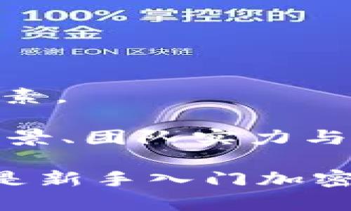   比特派与imtoken：选择更适合你的数字钱包方案 / 

 guanjianci 比特派, imtoken, 数字钱包, 加密货币 /guanjianci 

在加密货币的快速发展中，数字钱包成为了用户存储和管理数字资产的重要工具。随着市场上各种钱包的推出，用户面临着如何选择适合自己的钱包的问题。比特派和imtoken是目前受到用户广泛关注的两款数字钱包，它们各自具备独特的功能、特点和优势。本文将深入探讨比特派与imtoken的比较以及如何在这两个钱包中做出权衡选择。

比特派与imtoken的概述

比特派是一款主打用户体验的数字钱包，它提供了相对简单直观的界面，方便用户进行资产的管理和交易。比特派不仅支持多种数字货币，还积极与各类DeFi项目进行集成，使用户能够方便地进行各种链上交易。

而imtoken则是另一款知名的数字钱包，凭借其强大的功能和安全性获得了大量用户的青睐。imtoken支持多种主流的公链，如以太坊、比特币以及一些热门的ERC20代币，用户可以在平台内轻松进行转换和交易。

安全性

在数字钱包中，安全性是用户最为关注的因素之一。比特派和imtoken都在安全性上做了诸多努力。

比特派采用了多重签名技术，并且用户的私钥由用户自己保管而不是托管到平台。这种方式减少了中心化风险，用户仅需轻松备份自己的助记词即可。比特派还提供了防钓鱼功能，帮助用户识别假冒网站和应用。

imtoken同样重视安全性，采用了与比特派相似的技术，用户的私钥也完全由自己掌控。此外，imtoken还具备智能合约审计功能，用户在进行DeFi操作时更加安心。此外，它还设置了多层的安全系统，包括指纹解锁和人脸识别等，以保障用户资产的安全。

用户体验

用户体验是比特派的一大亮点。它注重简单的界面设计，使得即便是初次接触加密货币的用户也能轻松上手。用户可以快速进行发送和接收操作，钱包内还集成了众多常用功能，如DApp浏览、资产管理等。

相比之下，imtoken在功能性上更为丰富，但可能对初学者来说存在一定的学习曲线。用户在使用imtoken时可以获得更多的功能选项，包括DeFi投资、链上交易等，因此适合对加密货币有一定了解的用户。

币种支持与交易支持

比特派支持多种主流币种，如比特币、以太坊等，同时还支持多种ERC20代币。它与各大交易所的集成使用户在管理资产时能更为流畅，便于快速进行交易。

而imtoken在币种支持上同样表现优异，支持的数字货币数量更加庞大，且更新速度较快。用户可以在imtoken内进行跨链交易，对于希望进行多链资产管理的用户而言，imtoken提供了更大的便利性。

社区与客服支持

比特派拥有较活跃的用户社区，用户之间可以相互交流使用心得。平台提供的客服支持也相对及时，用户在遇到问题时可以快速获得帮助。

imtoken同样注重用户反馈，社区建设较为完善，用户可以通过多种渠道向团队反馈意见。同时，imtoken也提供了多种在线客服渠道，确保用户在使用过程中无后顾之忧。

费用与使用成本

在使用数字钱包时，费用也是用户关注的重要方面。比特派 在交易过程中的费用透明，用户可以清楚地了解所需支付的手续费，同时平台会定期推出优惠活动以降低用户的交易成本。

imtoken的费用结构相对复杂，用户在使用某些特定功能时可能会涉及到额外的费用。因此，在选择时用户需要仔细阅读相关条款，以免在交易过程中产生不必要的支出。

比特派与imtoken的适用场景对比

选择比特派或imtoken不仅仅是基于各自的优缺点，更在于用户的实际需求。如果用户是初次接触加密货币，或是希望简单管理资产，建议选择比特派。它提供了用户友好的体验，减少了用户对复杂功能的要求。

然而，对于那些对数字资产投资有深入研究的用户，imtoken则是一个更为合适的选择。它可以支持更多种类的交易及投资操作，能够满足用户日益增长的需求。

可能相关的问题

1. 如何选择适合自己的数字钱包？

选择适合自己的数字钱包首先要清楚自己的需求。用户应该考虑到自己的技术能力、是否需要多种币种交易和各种功能的支持。在技术能力较弱的情况下，选择简易界面的钱包如比特派可能更加适合。而若是对数字资产有深入研究，想要进行各种高级操作，imtoken无疑是更好选择。

其次，安全性是选择钱包时的重要标准，用户需确认钱包是否支持私钥由自己掌控、是否有多重安全验证等。此外，用户还应关注社区活跃度和客服支持情况，一个好的钱包会有活跃的用户群体和及时的客服反馈。

2. 什么是私钥，它有多重要？

私钥是加密货币钱包中用于签署交易与访问用户资产的关键。如果私钥被他人获取，意味着可以随意访问用户的资产。用户应该绝对保管好自己的私钥，并定期备份助记词。如果私钥泄露，用户的所有财务将面临风险，因此私钥的安全性无疑是数字钱包安全的重要保障。

3. 数字钱包手续费是否值得关注？

各大数字钱包的手续费结构都不尽相同。有些钱包在交易过程中会收取较高的手续费，而有些钱包则是透明的低费用。用户在进行交易竟然应尽量选择佣金较低的平台，减少交易过程中的支出。此外，有些平台可能会在某些情况下提供交易手续费减免的优惠方案，用户可多加利用。

4. 如何确保数字资产的安全？

确保数字资产的安全主要在于多个方面：首先，务必使用经过验证与评价的钱包工具，并确保自己了解其安全机制。其次，定期备份私钥和助记词，并确保这些信息不被大众所知。选择多重签名钱包可以增加安全层次，降低攻击风险。

此外，使用已经具备良好客户服务的平台，在遇到问题时能够有快速的反馈相对安全，也是维持数字资产安全的一个重要环节。

5. 常见的加密货币有哪些，如何选择投资的数字货币？

常见的加密货币包括比特币（BTC）、以太坊（ETH）、瑞波币（XRP）、莱特币（LTC）等。在选择投资的数字货币时，用户应考虑其市场规模、流动性和技术基础等多方面因素。

建议投资者可以首先关注市值较大和广泛接受的数字货币，然后通过各大分析工具进行市场行情的跟踪与研究。而对潜在的新兴币种也要多做调研，分析其项目背景、团队实力与发展前景。

综上所述，比特派与imtoken各有优劣，用户在选择时应该根据自己的需求、技术能力和交易习惯来做出合理的选择。无论如何，保持对数字资产的警惕与持续学习是新手入门加密资产的重要步骤。