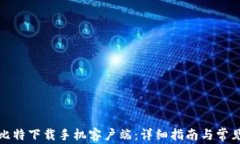 如何安装比特下载手机客