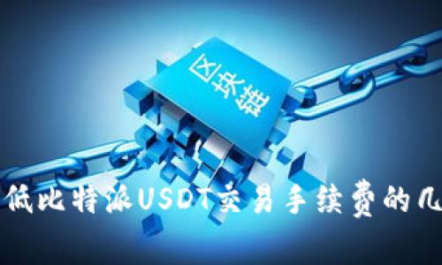 如何降低比特派USDT交易手续费的几种方法