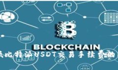 如何降低比特派USDT交易手