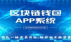 比特派钱包一键买卖升级