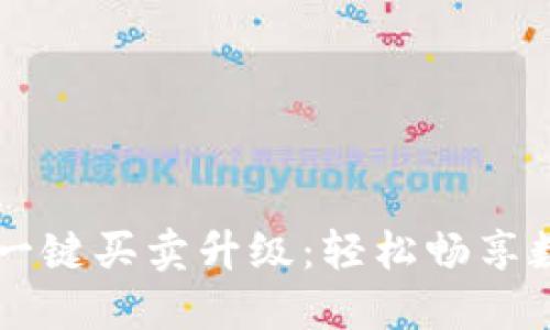 比特派钱包一键买卖升级：轻松畅享数字资产交易