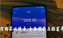 如何购买比特币：全面指