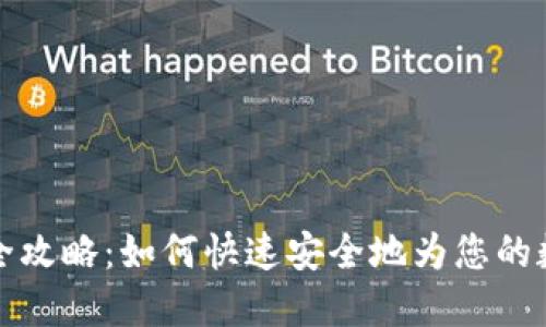 比特派充值全攻略：如何快速安全地为您的数字钱包充值