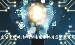 比特派充值全攻略：如何