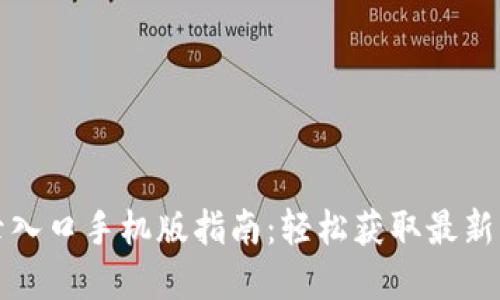 比特网官网登录入口手机版指南：轻松获取最新资讯和交易信息