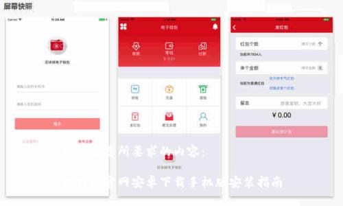 以下是您所要求的内容：

比特派官网安卓下载手机版安装指南