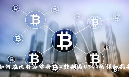 如何在比特派中将TRX转换为USDT的详细指南