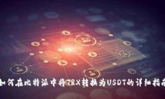 如何在比特派中将TRX转换