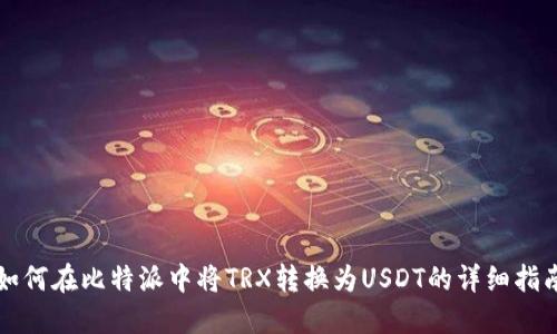 如何在比特派中将TRX转换为USDT的详细指南