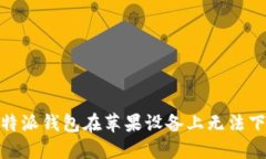 : 解决比特派钱包在苹果设