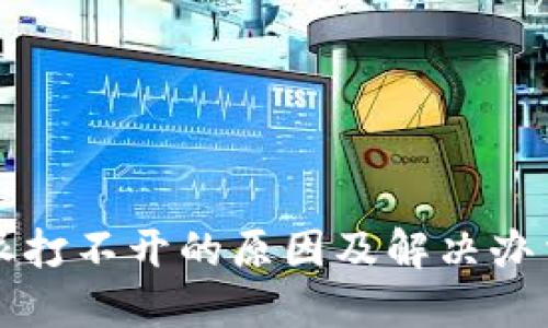 比特派打不开的原因及解决办法详解