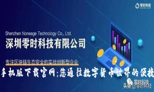 比特手机版下载官网：您通往数字货币世界的便捷之路