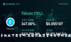 比特手机版下载官网：您