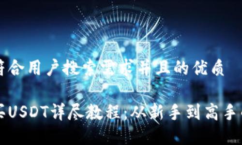 思考一个符合用户搜索需求并且的优质

比特派购买USDT详尽教程：从新手到高手的完全指南