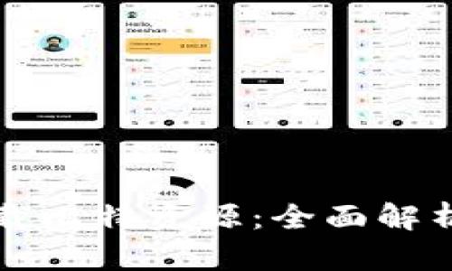 如何快速下载比特资源：全面解析与实用指南