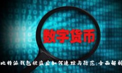 比特派钱包被盗后如何追