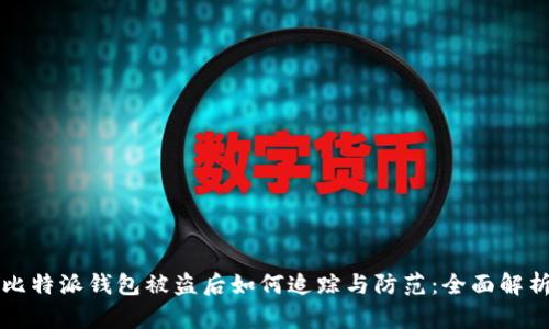 比特派钱包被盗后如何追踪与防范：全面解析