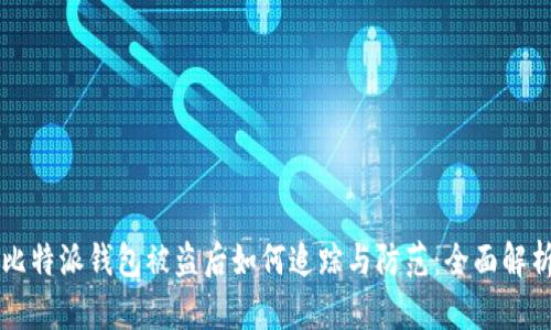 比特派钱包被盗后如何追踪与防范：全面解析