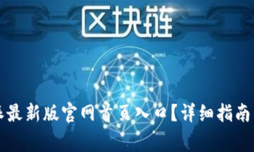 如何找到比特派最新版官网首页入口？详细指南与常见问题解析