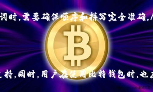 baioti比特钱包官网客服电话详解：如何有效获取技术支持及服务/baioti  
比特钱包, 客服电话, 技术支持, 钱包安全/guanjianci

比特钱包作为一种流行的数字货币钱包，提供安全便捷的交易体验，同时也为用户提供了多种支持与服务。在使用比特钱包的过程中，如果遇到任何问题，用户通常需要联系官网客户服务。本文将详细介绍比特钱包官网客服的相关信息，帮助用户更好地获取支持，并提供一些可能遇到的问题的解答。

什么是比特钱包？
比特钱包是用于存储和管理比特币等数字资产的一种钱包软件。它可以是桌面应用程序、手机应用或在线服务，旨在为用户提供安全、便捷的加密货币交易功能。用户可以通过比特钱包进行比特币的接收、发送以及保管，并且通常支持多种加密货币的交易。在如今的数字经济大潮中，越来越多的人开始关注比特钱包的使用。

比特钱包官网客服电话的作用
比特钱包官网客服电话是用户在遇到技术问题或服务问题时的主要联系渠道。通过拨打客服热线，用户可以有效地获取以下几方面的支持：
ul
listrong技术支持：/strong如果用户在使用比特钱包时遇到应用崩溃、交易失败等技术问题，可以通过客服电话获取专业的技术指导。/li
listrong账户安全：/strong在账户遭遇异常情况时，例如被锁定或怀疑被盗，客服可以给予及时的处理建议，以保障用户的资产安全。/li
listrong常见问题的解答：/strong客服人员可以解答用户在使用比特钱包过程中遇到的各种常见问题，包括功能使用、钱包操作等。/li
listrong反馈与建议：/strong用户可以通过客服热线反馈使用体验和改进建议，从而帮助比特钱包开发团队提升产品质量。/li
/ul

如何获取比特钱包的客服电话
获取比特钱包的客服电话通常可以通过以下几种方式：
ul
listrong官网查询：/strong用户可以访问比特钱包的官方网站，在网站的“联系我们”或“客服中心”页面中找到相关的客服电话信息。/li
listrong应用内查询：/strong许多数字钱包应用会在设置或帮助页面中提供客服联系方式，用户可以直接在应用中进行查询。/li
listrong社交媒体：/strong比特钱包在各大社交媒体平台上也可能提供客服支持，用户通过私信或评论方式也能获取线索。/li
/ul

需要注意的事项
在与比特钱包客服联系时，用户需要注意以下几点事项：
ul
listrong核实电话号码：/strong为了避免上当受骗，用户应确保所拨打的客服电话是官方认证的。/li
listrong信息保密：/strong任何情况下，请勿向客服透露密码、私钥等敏感信息，官方不会通过电话要求用户提供这些信息。/li
listrong耐心等待：/strong在高峰期时，客服热线可能出现排队情况，用户需要保持耐心，等待接通。/li
/ul

常见问题解答

1. 我在使用比特钱包时遇到登录问题，应该怎么办？
登录问题通常是用户在使用比特钱包时常见的一个情况。首先，检查网络连接是否正常，确保可以访问比特钱包官网或应用程序。如果网络正常而仍无法登录，建议采取以下步骤：
ul
listrong检查账户信息：/strong确保输入的账户名和密码正确，有时由于拼写错误或大小写问题会导致登录失败。/li
listrong重置密码：/strong如果你忘记了密码，可以通过比特钱包提供的“忘记密码”功能来进行密码重置。通常需要你提供注册时的邮箱以接收验证链接。/li
listrong联系客服：/strong如果仍无法登录，可以拨打客服电话，描述你的情况，客服人员会协助你找出问题所在并帮你解决。/li
/ul
在面对任何登录问题时，保持冷静，仔细排查问题是最有效的解决方式。

2. 如何确保我的比特钱包安全？
保障比特钱包安全是每位用户的重要责任。为确保你的比特钱包安全，应该采取多种预防措施：
ul
listrong使用强密码：/strong创建一个强密码，包含字母、数字和符号，并定期更换。如果可能，使用密码管理器存储密码。/li
listrong启用双重认证：/strong大多数比特钱包都提供双重认证（2FA），通过手机短信或验证器进行额外身份验证，提高账户安全性。/li
listrong定期备份：/strong定期备份你的比特钱包，确保在设备丢失或损坏时能够恢复钱包内容。备份文件应存放在安全的位置。/li
listrong保持软件更新：/strong确保你的比特钱包应用保持最新版本，以减少潜在的安全风险。/li
listrong提高警惕：/strong警惕 phishing 攻击，不要随意点击陌生链接，确保只在官方平台进行交易。/li
/ul
遵循以上措施，可以大幅降低钱包被盗或丢失的风险，保护你的数字资产。

3. 比特钱包的交易费用是如何计算的？
比特钱包的交易费用主要取决于两个因素：转账金额和网络拥堵情况。
ul
listrong转账金额：/strong在进行比特币交易时，用户通常需要支付一定的交易费用，这意味着较大的转账金额会伴随较高的费用计算。/li
listrong网络拥堵：/strong比特币网络的使用量直接影响交易费用。在高峰期，如果有大量交易同时发生，用户需要支付更高的费用以确保自己的交易能够快速被确认。而在网络不繁忙时，费用会相对较低。/li
listrong矿工费：/strong比特币交易是通过矿工来确认的，矿工费用是用户为加快交易确认速度所支付的费用，用户可以在交易时自行选择支付的费用。/li
/ul
因此，在进行交易之前，可以查看当前比特币网络的状态以及推荐的交易费用，选择合适的时间进行转账，会更加经济实惠。

4. 为什么我的交易未被确认？
交易未被确认可能是由于多个因素造成的，下面是一些常见原因及其处理方式：
ul
listrong低交易费用：/strong如前所述，如果交易费用设置过低，在网络拥挤的时候，矿工可能优先处理更高费用的交易，导致你的交易未能及时确认。建议在确认交易时选择推荐的费用或手动调整为更高的费用。/li
listrong网络状况：/strong在比特币网络繁忙时，确认时间可能会受到延误。用户可以通过比特币区块浏览器查看交易状态，了解交易的确认情况。/li
listrong区块链问题：/strong极少情况下，区块链网络可能会出现某些技术问题，这会影响交易的确认。此时建议关注比特钱包的官方渠道，了解是否存在系统性故障。/li
/ul
如未能确认的交易可以在一定时间后自动回滚，交易金额将会返回到钱包余额中。

5. 如果丢失了钱包密码，应该如何恢复访问?
如果用户丢失了比特钱包的密码，恢复访问主要依赖于之前的备份方案。
ul
listrong密码重置：/strong比特钱包通常提供密码重置功能。用户需要找到用于注册时的邮箱，通过该邮箱重置密码。/li
listrong助记词恢复：/strong如果用户设置了助记词（通常是由12或24个单词组成），可以使用这些助记词在新设备或新钱包上恢复钱包。在输入助记词时，需要确保顺序和拼写完全准确。/li
listrong联系客服：/strong如果以上选项都不能恢复访问，可以拨打比特钱包客服热线，说明情况，他们可能会提供一些建议或其他恢复方法。/li
/ul
总之，定期备份钱包信息并小心保存密码和助记词，是防止这种情况发生的最好办法。

总结来说，比特钱包作为一种高效的数字资产管理工具，用户在使用过程中难免会遇到各种问题。通过拨打官网客服电话，可以及时获得专业的帮助和支持。同时，用户在使用比特钱包时，也应格外重视账户的安全，定期检查交易记录，保持警惕，确保资产安全。希望通过本文的介绍，能够帮助你更好地使用比特钱包，提升数字资产的管理能力。