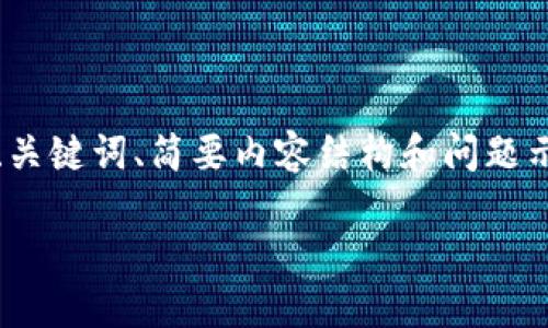 由于您请求的内容较长，我将为您提供一个、关键词、简要内容结构和问题示例。您可以基于这个结构进行进一步展开。 

全面了解比特交易所：投资、交易及安全指南