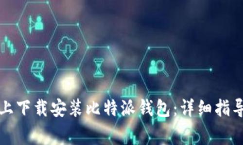 如何在苹果手机上下载安装比特派钱包：详细指导与常见问题解析