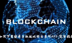 如何下载安卓手机版比特