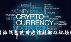 比特派钱包使用方法详解