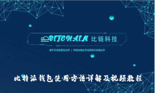 比特派钱包使用方法详解及视频教程