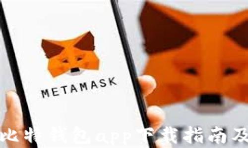 
最新苹果比特钱包app下载指南及使用技巧