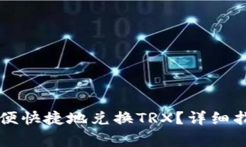 怎样在比特派上方便快捷地兑换TRX？详细指南与常见问题解析