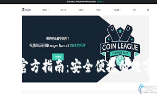 比特派钱包下载官方指南：安全便捷的数字资产管理工具