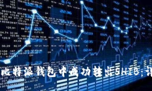niubiao
    如何在比特派钱包中成功转出SHIB：详细操作指南