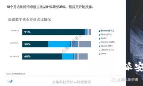 详细指南：如何下载和安装比特派安卓APP