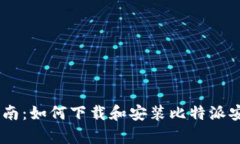 详细指南：如何下载和安
