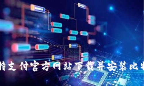 如何从比特支付官方网站下载并安装比特支付应用