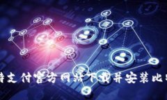 如何从比特支付官方网站